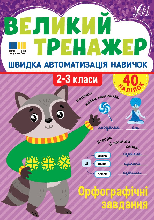 Книжка А4 "Великий тренажер. Орфографічні завдання" 4764   УЛА