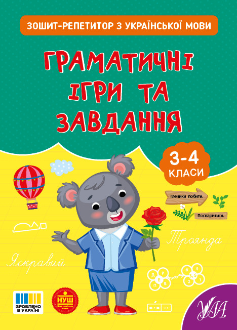 Книжка А5 "Зошит-репетитор з української мови. Граматичні ігри та завдання" 4672 УЛА
