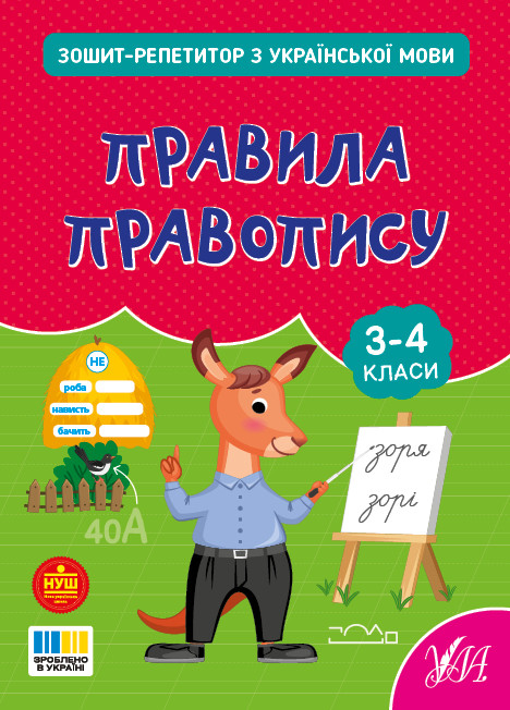 Книжка А5 "Зошит-репетитор з української мови. Правила правопису" 4689 УЛА