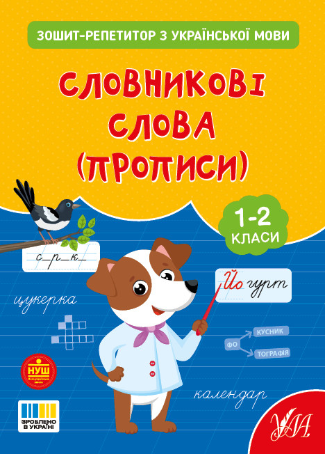 Книжка А5 "Зошит-репетитор з української мови. Словникові слова (прописи)" 4702 УЛА