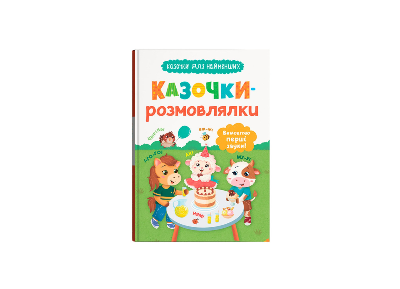 Книжка А5 "Казочки для найменших. Казочки-розмовлялки. Вимовляю перші звуки!" 5799 Кристал Бук