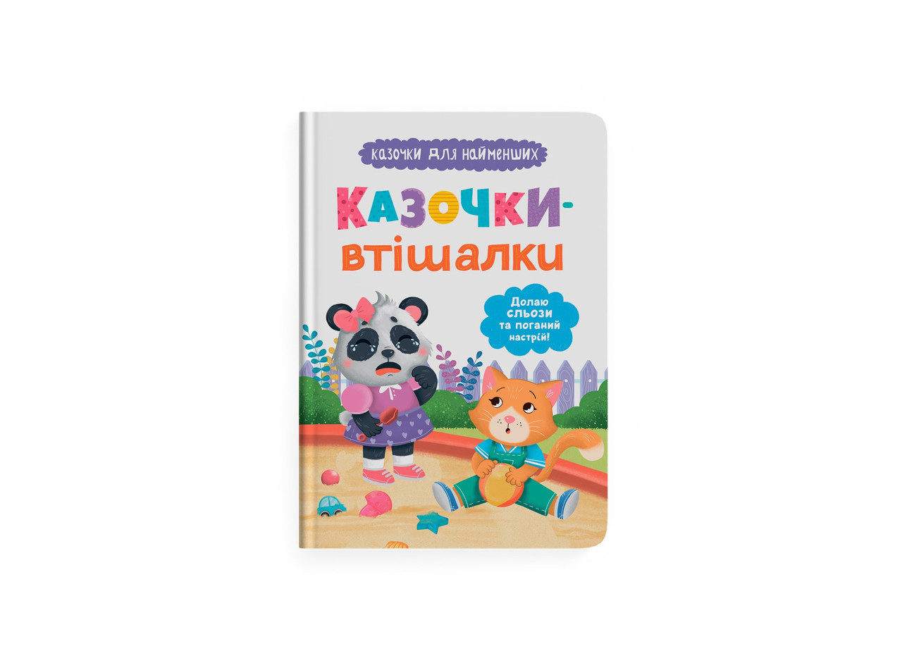 Книжка А5 "Казочки для найменших.Казочки-втішалки.Долаю сльози та поганий настрій!" 5720 Кристал Бук