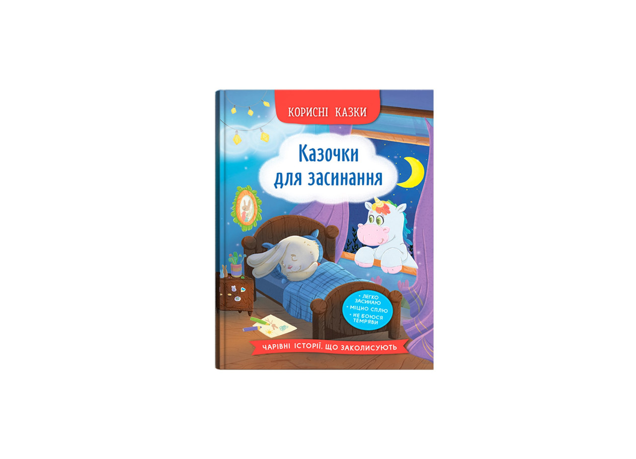 Книжка А5 "Корисні казки. Казочки для засинання" 5270 Кристал Бук
