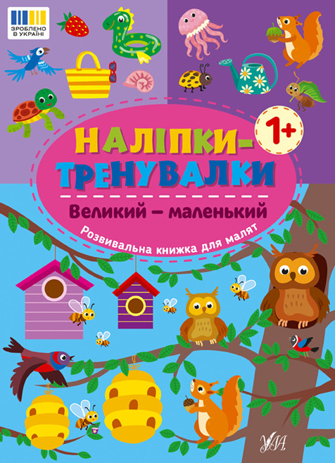 Книжка А5 "Наліпки-тренувалки. Великий - маленький" 3811 УЛА