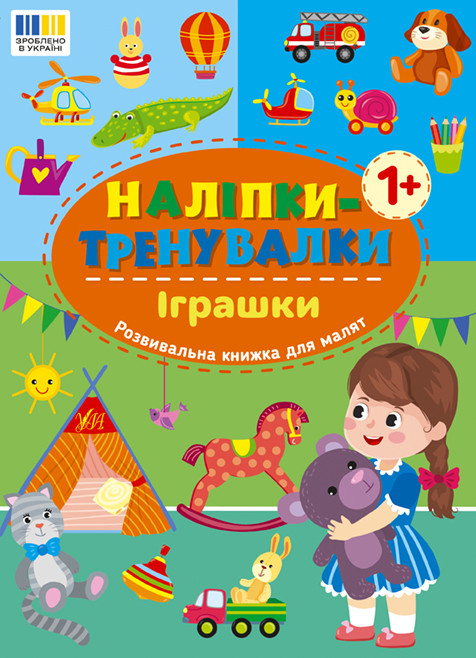 Книжка А5 "Наліпки-тренувалки. Іграшки" 3859 УЛА