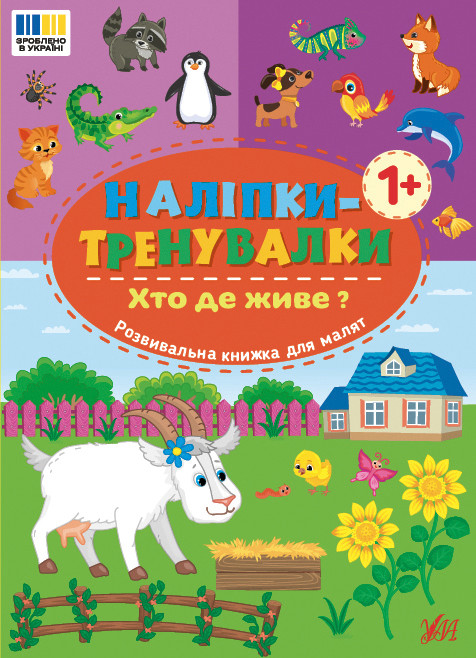Книжка А5 "Наліпки-тренувалки. Хто де живе?" 3903 УЛА