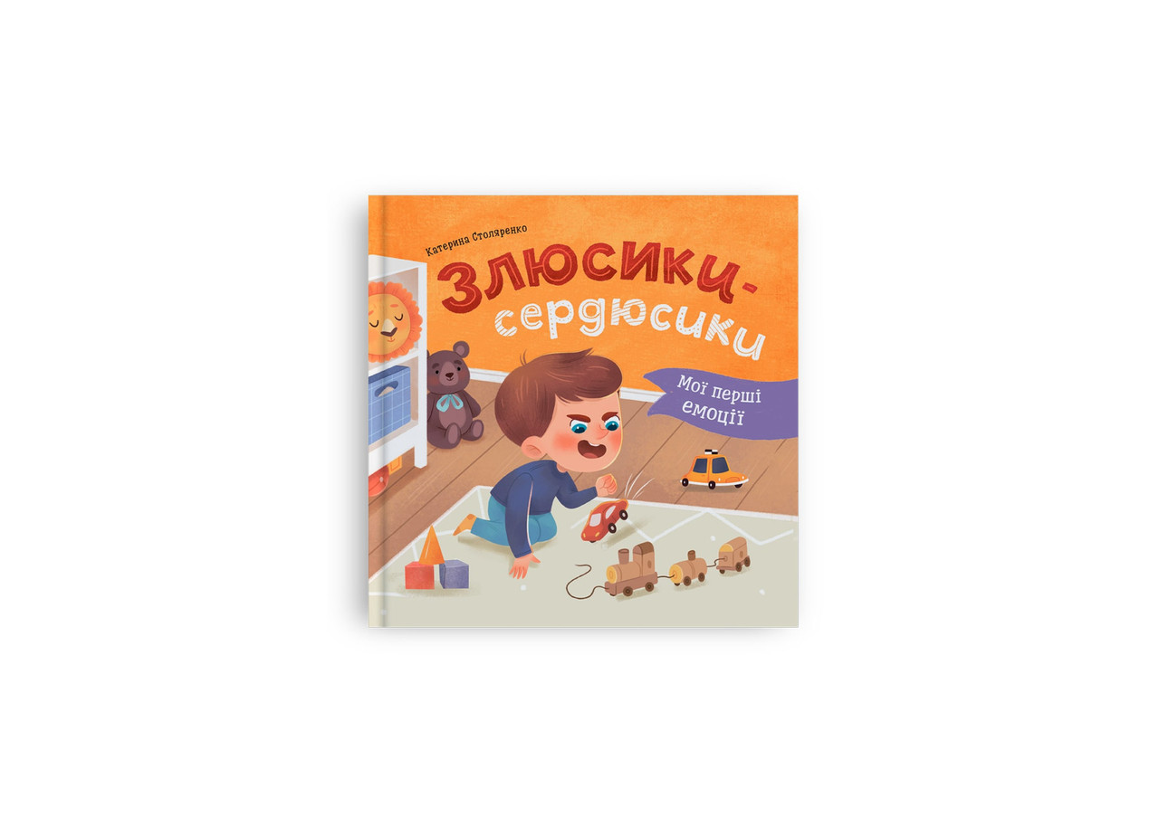 Книжка В5 "Мої перші емоції. Злюсики-сердюсики" 5829 Кристал Бук