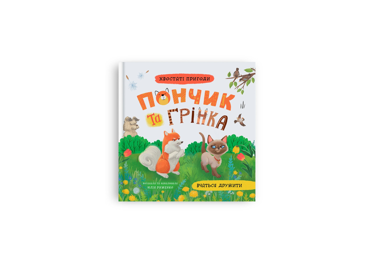 Книжка В5 "Хвостаті пригоди. Пончик та Грінка вчаться дружити" 5836 Кристал Бук