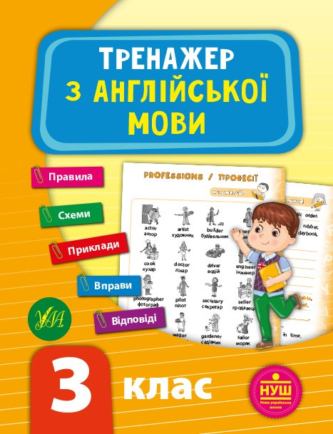 Книжка A5 "Тренажер з англійської мови. НУШ 3 клас" 9523  УЛА