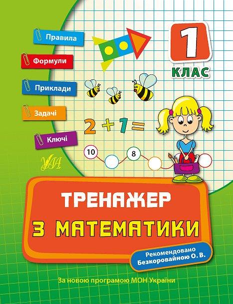 Книжка A5 "Тренажер з математики. НУШ 1 клас" 7789  УЛА