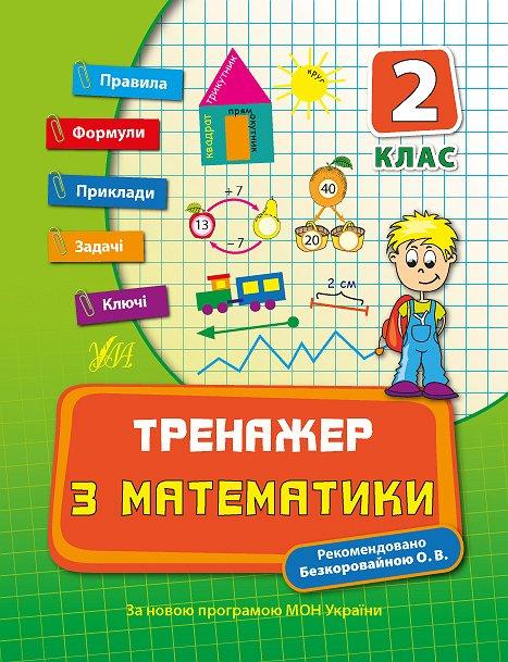 Книжка A5 "Тренажер з математики. НУШ 2 клас" 7796 УЛА