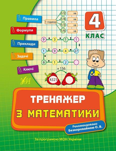 Книжка A5 "Тренажер з математики. НУШ 4 клас" 7819 УЛА