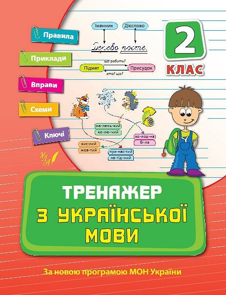Книжка A5 "Тренажер з української мови. НУШ 2 клас" 9301 УЛА