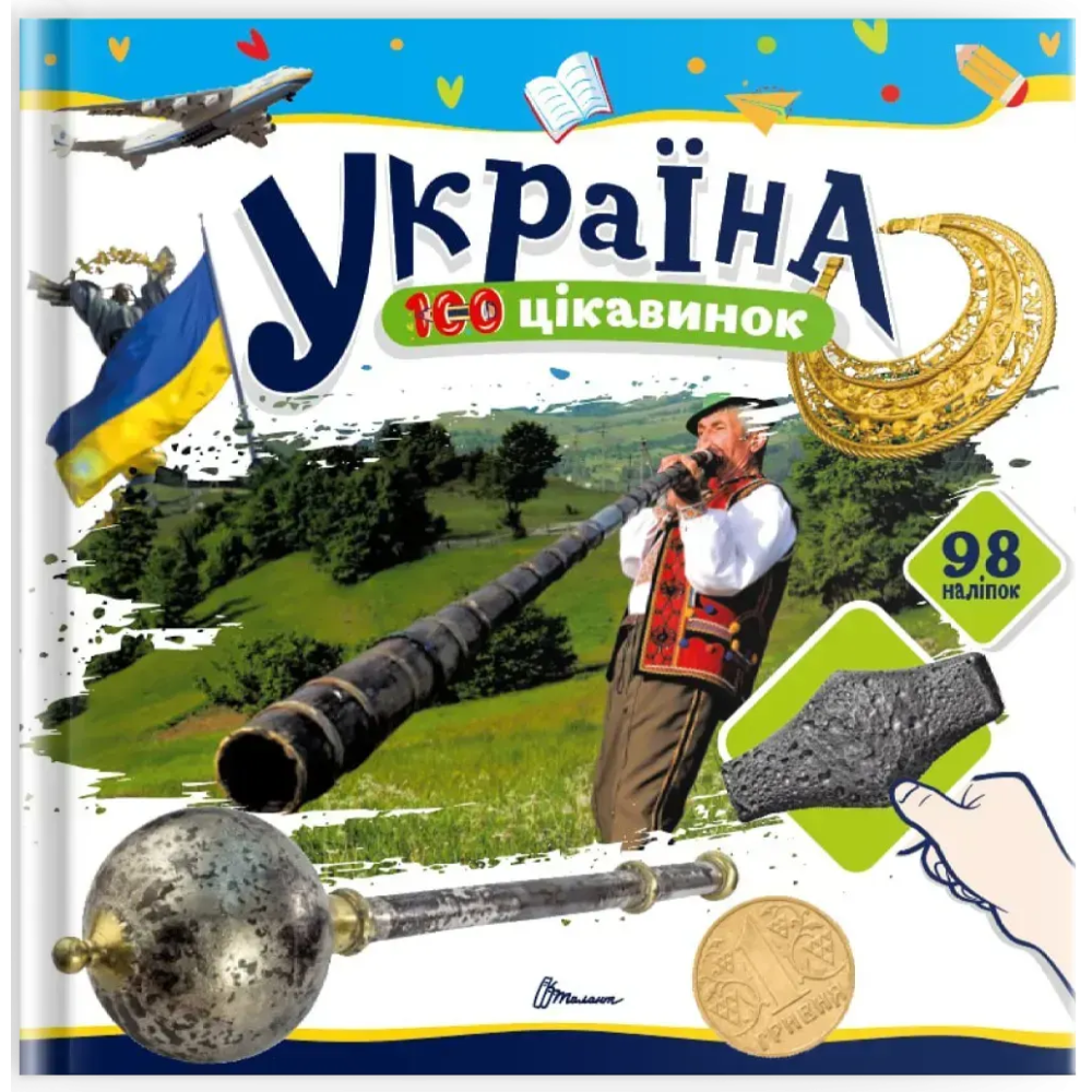 Книжка B5 "100 цікавинок : Україна" наліпки 2690 Талант