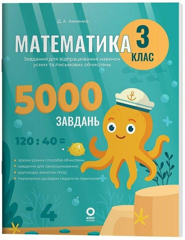 Книжка А4 "Веселий тренажер. Математика.Завдання для відпрацювання навичок" 3клас УШД020 Ранок