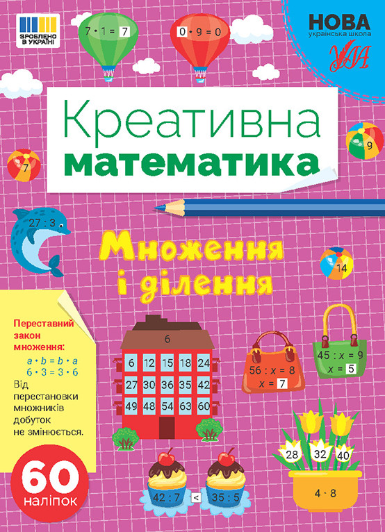 Книжка А4 "Креативна математика.Множення і ділення" 60 наліпок 3279 УЛА