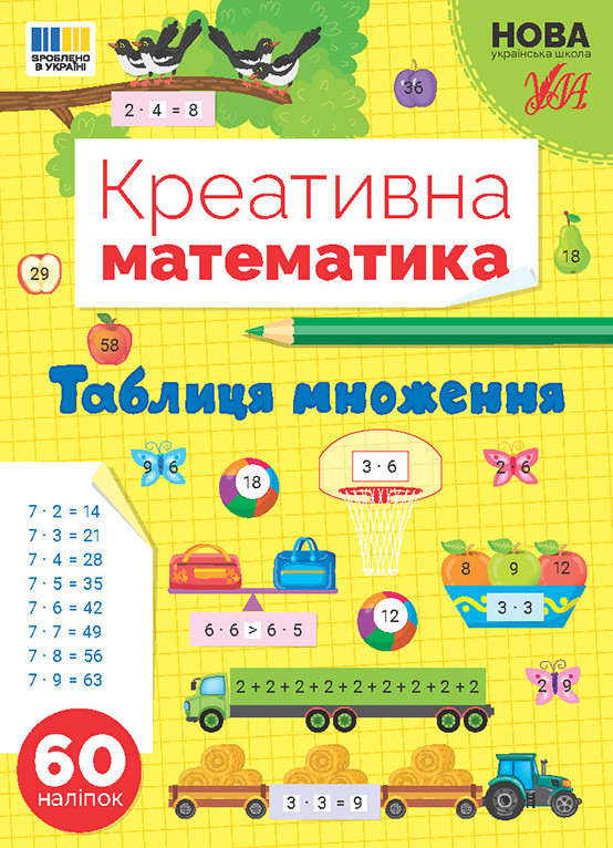 Книжка А4 "Креативна математика.Таблиця множення" 60 наліпок 3286 УЛА