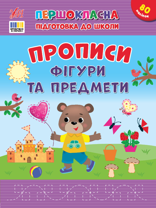 Книжка А4 "Першокласна підготовка до школи. Прописи. Фігури та предмети" 4436 УЛА