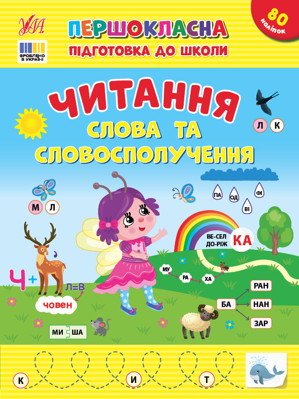 Книжка А4 "Першокласна підготовка до школи. Читання. Слова та словосполучення" 3316 УЛА