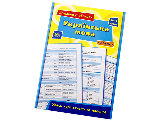 Книжка А5 "Довідник у таблицях. Українська мова" 7-11кл. УЛА