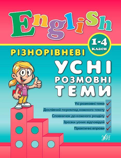Книжка А5 "Різнорівневі усні розмовні теми English" 1-4 класи 0889  УЛА