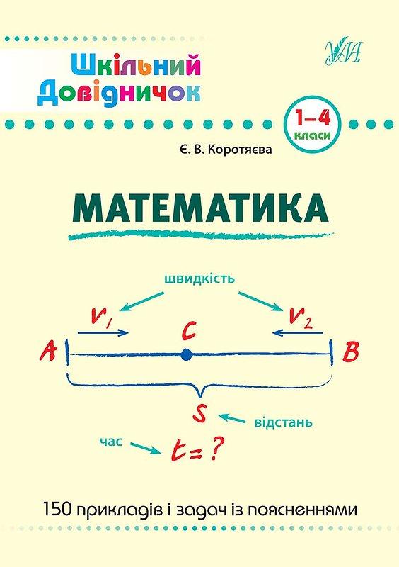 Книжка А5 "Шкільний довідничок. Математика" 1-4 клас 9998 УЛА