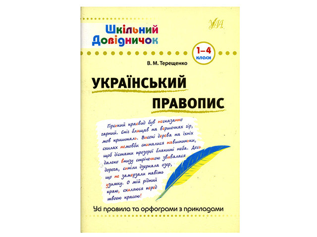 Книжка А5 "Шкільний довідничок. Український правопис" 1-4 клас 1831 УЛА