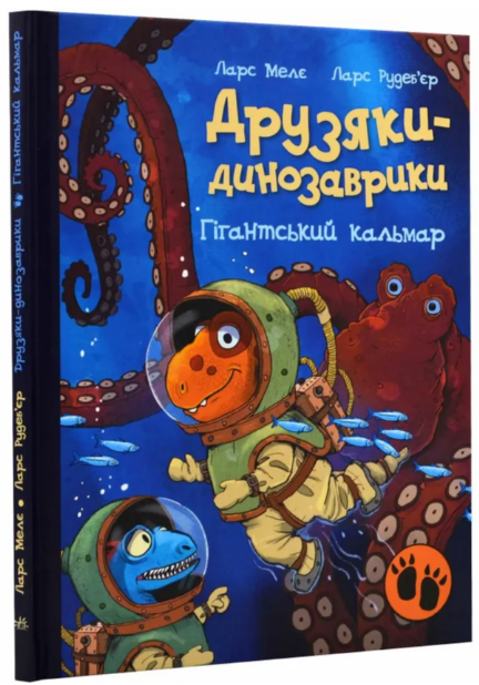 Книжка А4 "Друзяки-динозаврики: Гігантський кальмар" 2902 Ранок (368-3)