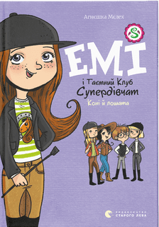 Книжка А5 "Емі і таємний клуб супердівчат.Коні й лошата"кн.5 А.Мєлех 8767 ВСЛ