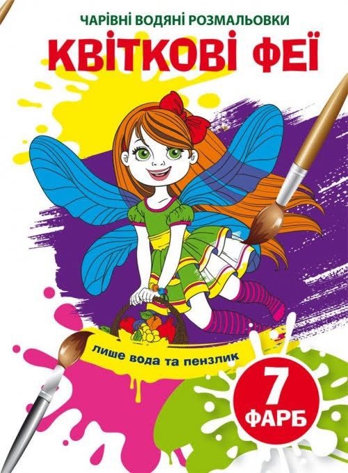 Книжка А5 "Чарівні водяні розмальовки. Квіткові феї" 4634 Кристал Бук