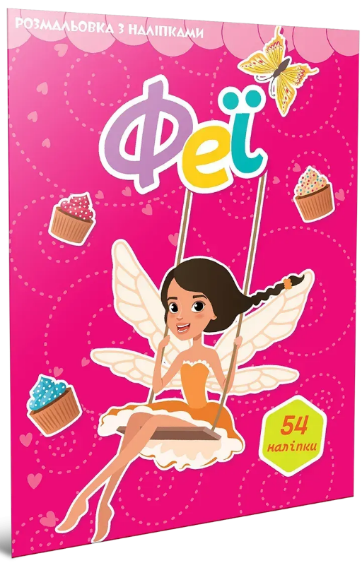 Книжка A4 "Світ навколо: Феї. Розмальовка з наліпками" 54 наліпки Талант