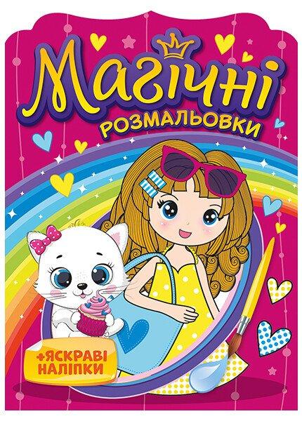 Розмальовка A5 "Магічні розмальовки. Дівчата 10171026У"