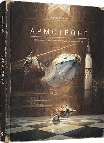 Книжка А4 "Книга Армстронг" Райлі Сейґер 3823 ВСЛ (368-3)