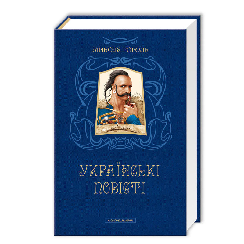 Книжка А5 "Українські повісті" М.ГогольА-ба-ба-га-ла-ма-га (368-3)