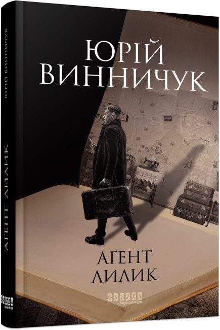 Книжка А5 "Сучасна проза України: Аґент Лилик" Ранок