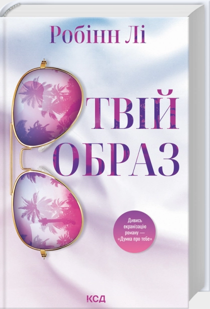 Книжка А5 "Твій образ" Робінн Лі 4089 КСД (368-3)