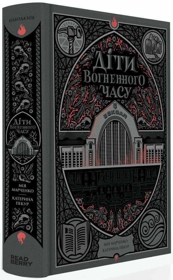 Книжка А5 "НавпаКиїв : Діти вогненного часу" М. Марченко, К. Пекур Ранок (368-3)