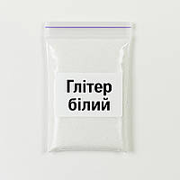 Глітер. Блискітки білого кольору, 20 г