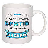 Чашка з друком "Тільки кращих братів підвищують до дядьків" 330 мл (колір білий) (29014), фото 2