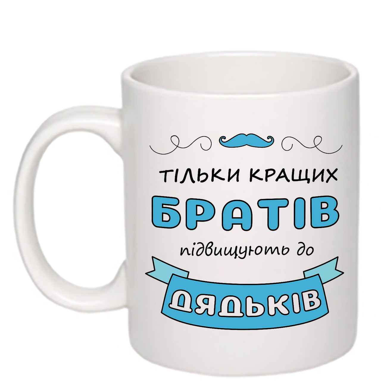 Чашка з друком "Тільки кращих братів підвищують до дядьків" 330 мл (колір білий) (29014), фото 1