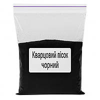 Кварцовий пісок Проміс-Плюс, фракція 0.1-0.2 мм, Чорний колір, упаковка 1 кг