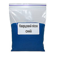 Пісок кварцовий фракція 0,1-0,2 мм, Проміс-Плюс, Синій колір, упаковка 150 г