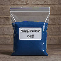 Пісок кварцовий фракція 0,1-0,2 мм, Проміс-Плюс, Синій колір, упаковка 1 кг.