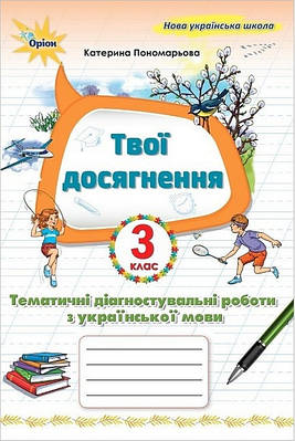 Твої досягнення. Тематичні діагностувальні роботи з української мови 3 клас. Пономарьова К.І.