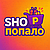 SHOПопало