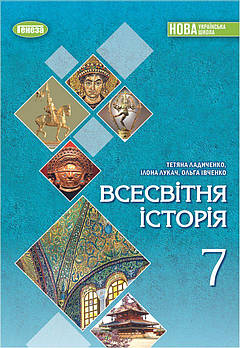 7 клас НУШ. Всесвітня історія. Підручник (Ладиченко Т. В.), Генеза