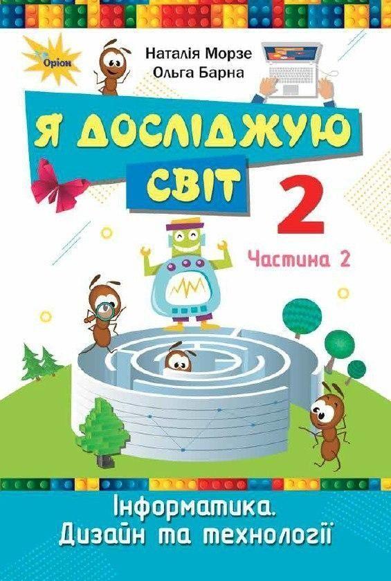2 клас НУШ. Я досліджую світ. Підручник. Частина 2 (Морзе Н. В.), Оріон, фото 1