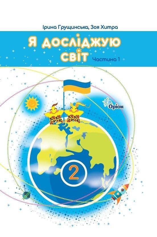 2 клас (НУШ) Я досліджую світ. Підручник. Частина 1, (Грущинська) Оріон 2025, фото 1