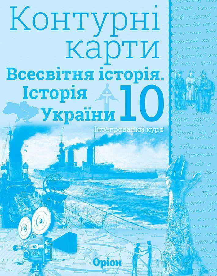 10 клас. Історія України та Всесвітня історія інтегрований курс. Контурні карти (Щупак І.Я.), Оріон, фото 1
