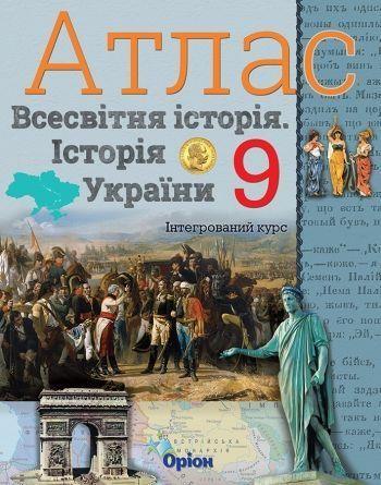 9 клас. Історія України та Всесвітня історія інтегрований курс. Атлас (Щупак І.Я.), Оріон, фото 1